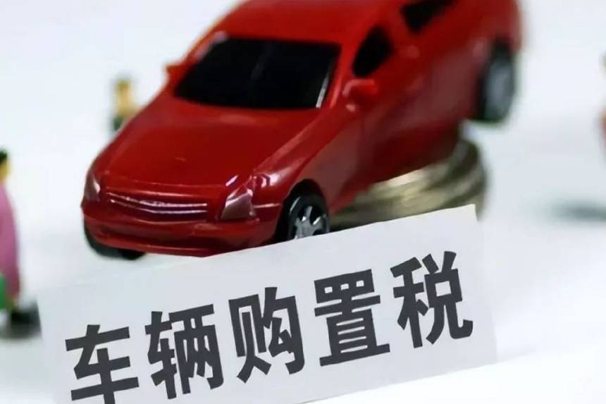 汽車購置稅減半征收，80%人受益，車市即將起飛