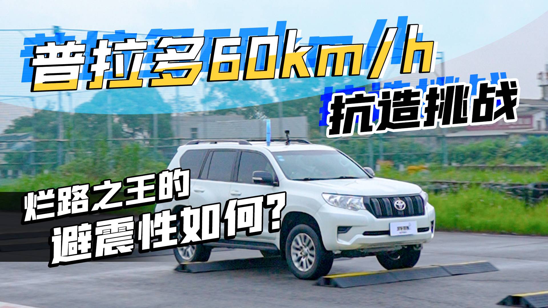 普拉多60km/h抗造挑戰(zhàn)，爛路之王的避震性如何？