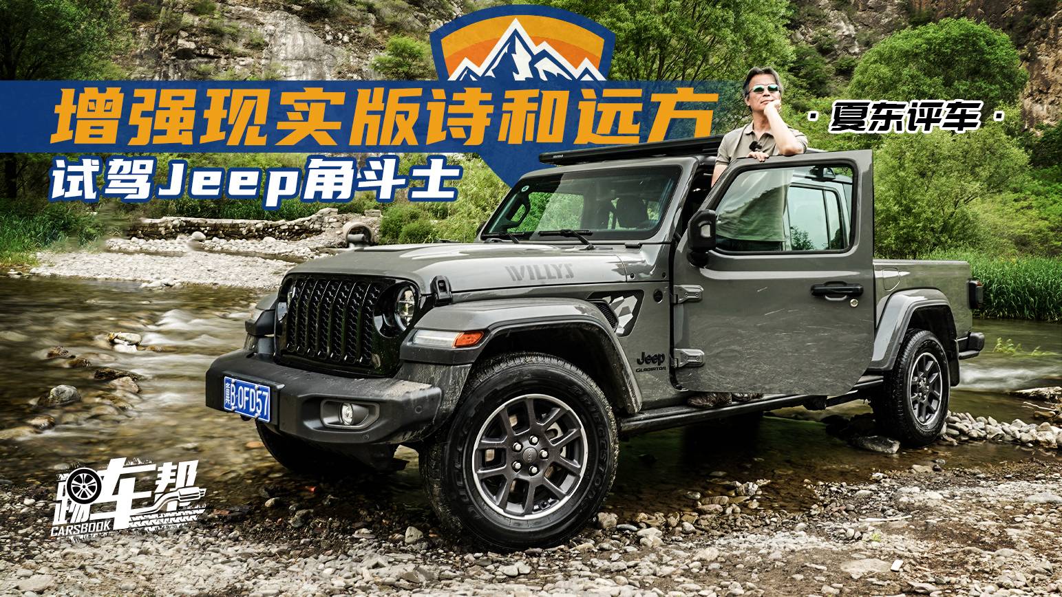 《夏東評(píng)車》試駕Jeep角斗士——增強(qiáng)現(xiàn)實(shí)版詩(shī)和遠(yuǎn)方