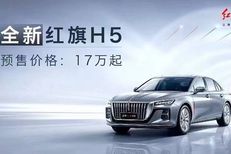 红旗H5预售17万元起，这个价格有点儿悬？