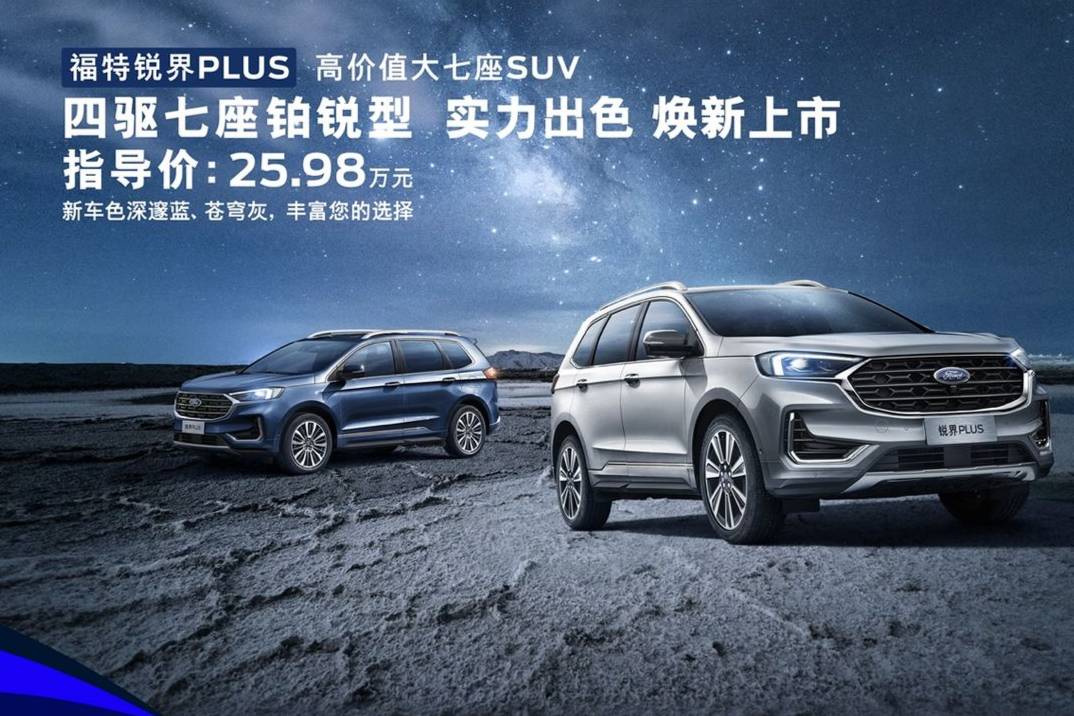 锐界PLUS推四驱七座铂锐型，8.6秒破百，售价25.98万