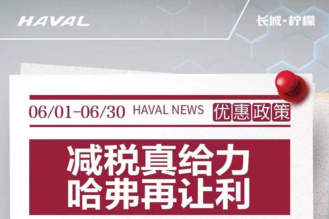 哈弗汽车至高享受免税1.2万优惠来响应购置税减半政策 