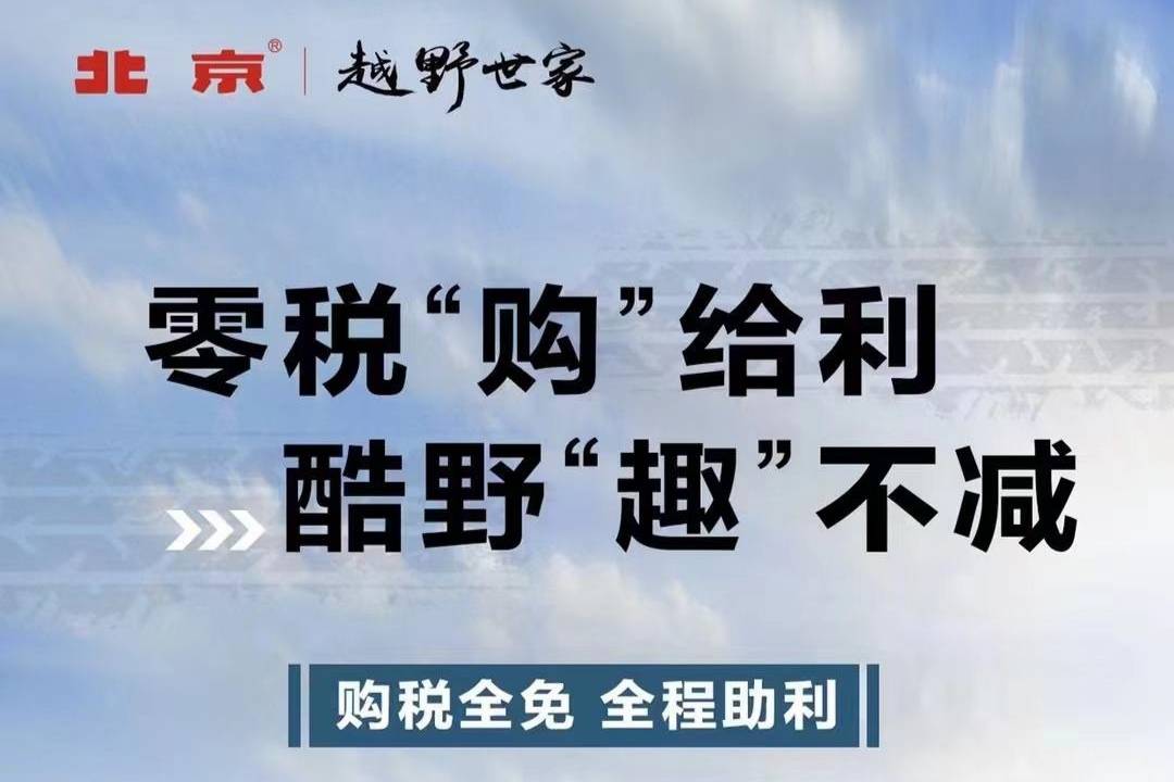 響應(yīng)購置稅減半政策 北京BJ40城市獵人版推購置稅全免活動