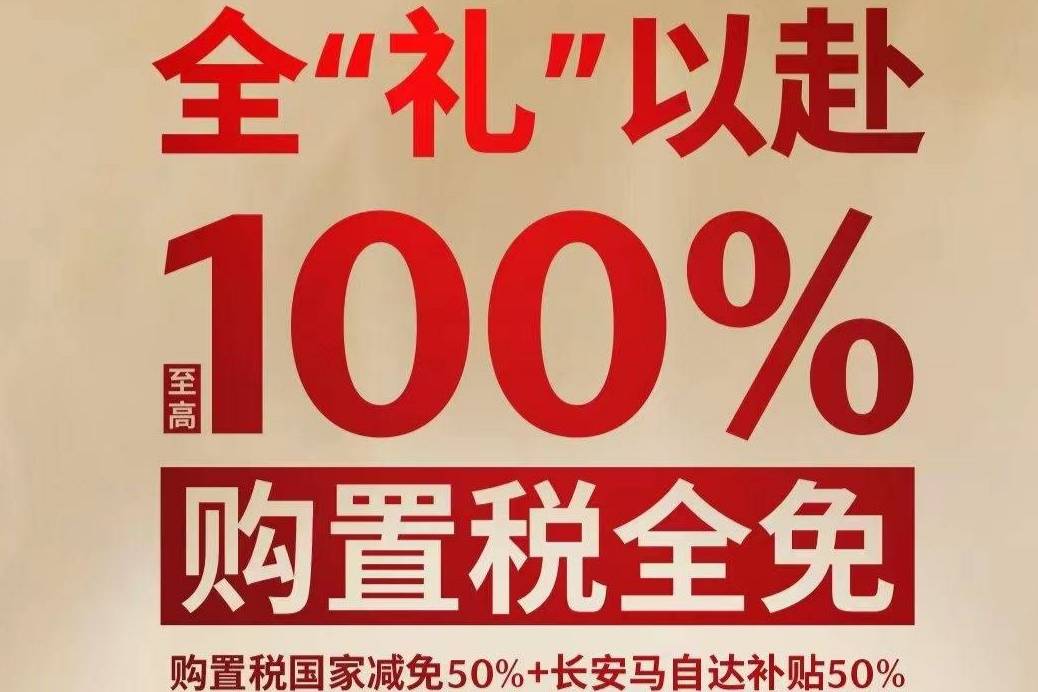 購(gòu)置稅減半政策 長(zhǎng)安馬自達(dá)至高100%購(gòu)置稅全免