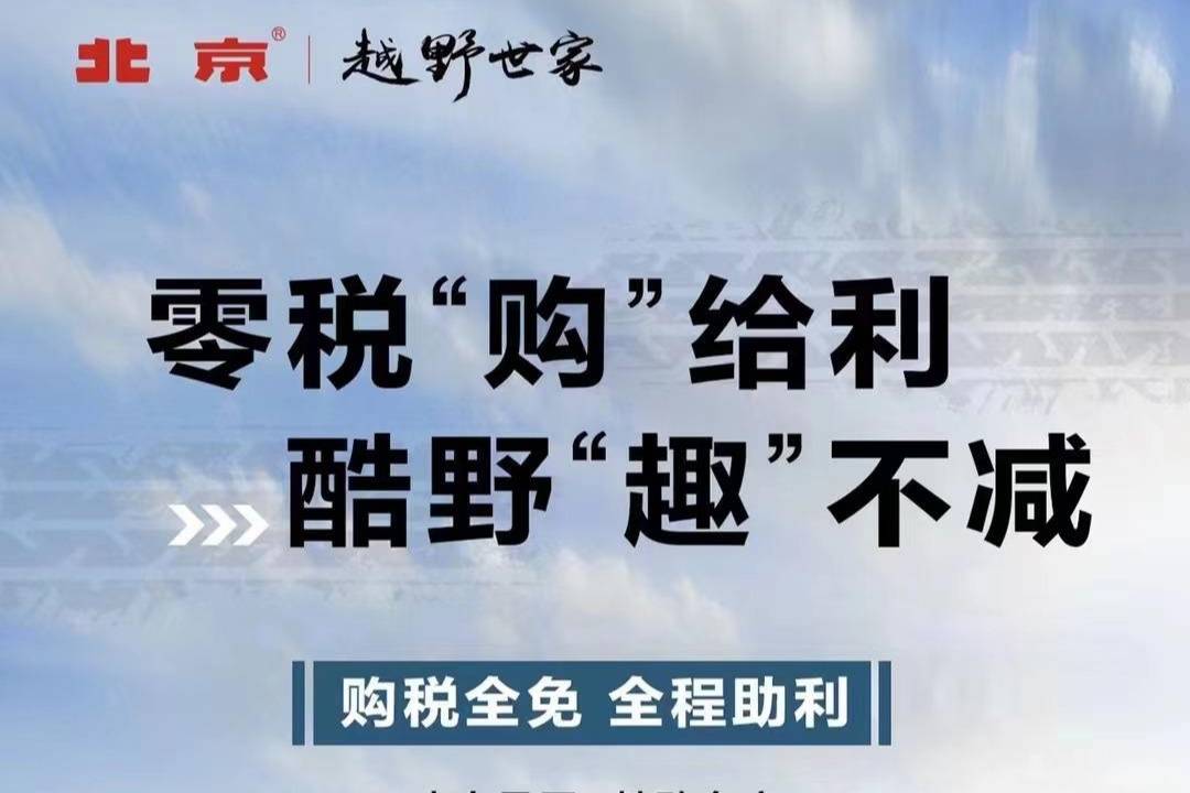 購置稅減半政策 北京BJ40城市獵人版車型即享購置稅全免