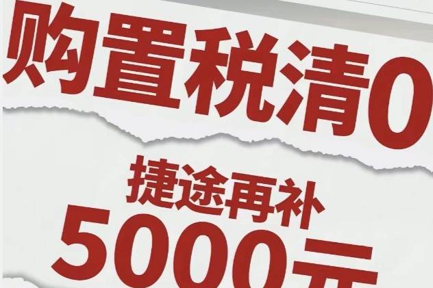 购置税减半政策 捷途再减最高5000元汽车下乡补贴