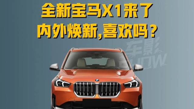 全新宝马X1来了，内外焕新