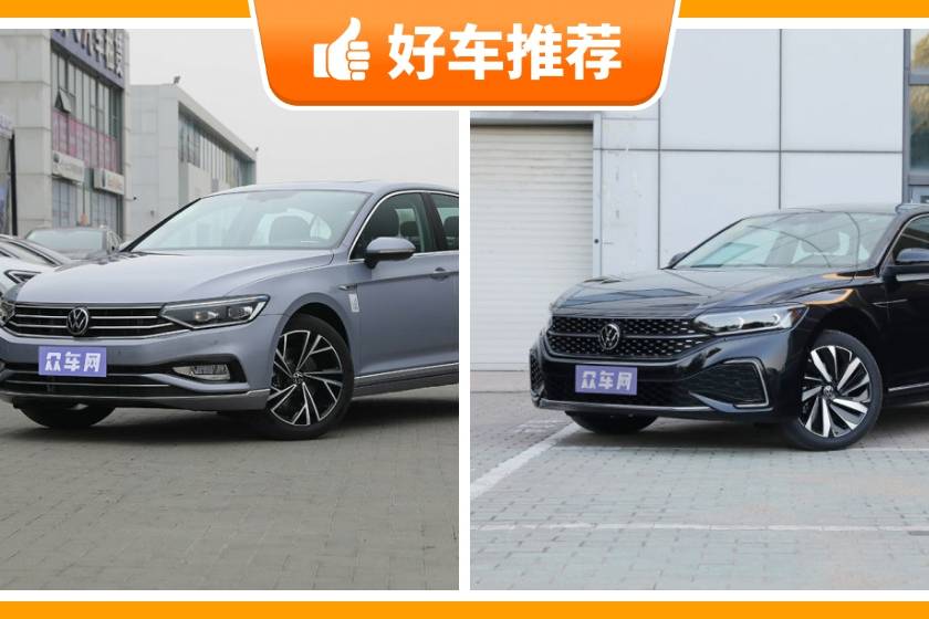 大众中型车17万左右买什么好？购车指数为你推荐这几款