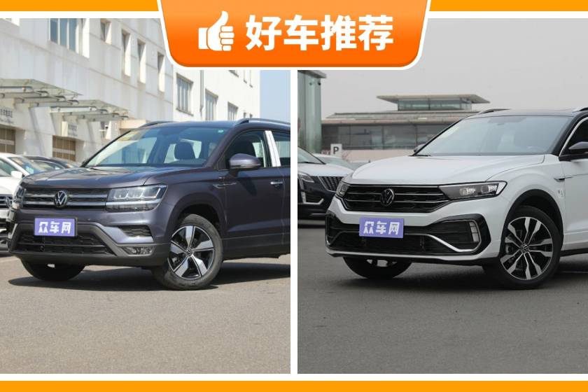 預(yù)算15萬左右，2款大眾緊湊型SUV車型推薦