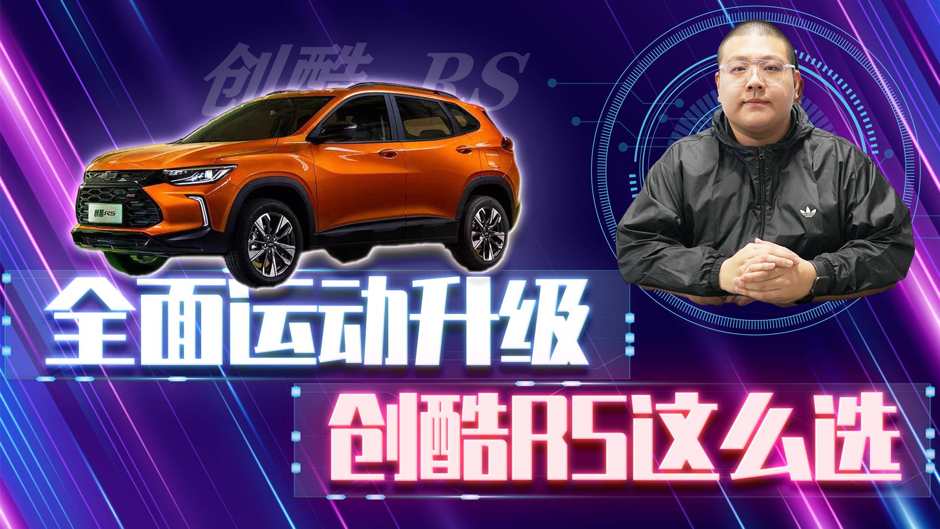 換裝1.5T四缸發(fā)動(dòng)機(jī)內(nèi)飾運(yùn)動(dòng)科技全新創(chuàng)酷RS購(gòu)車(chē)攻略看這里