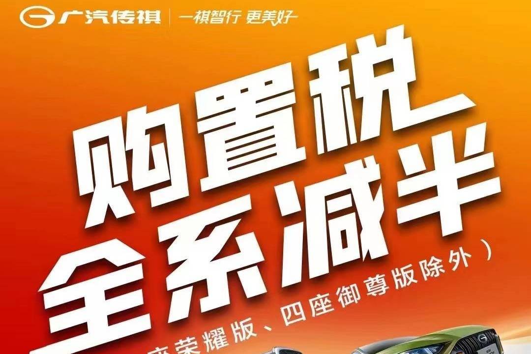 購(gòu)置稅減半政策 廣汽傳祺推出超級(jí)0首付等多重福利
