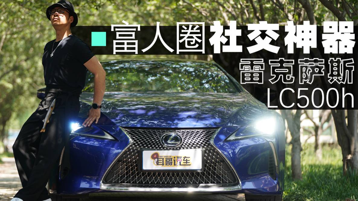 富人圈的社交神器 雷克萨斯LC500h