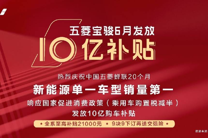 響應(yīng)國(guó)家消費(fèi)促進(jìn)政策，五菱寶駿汽車率先發(fā)放十億購(gòu)車補(bǔ)貼