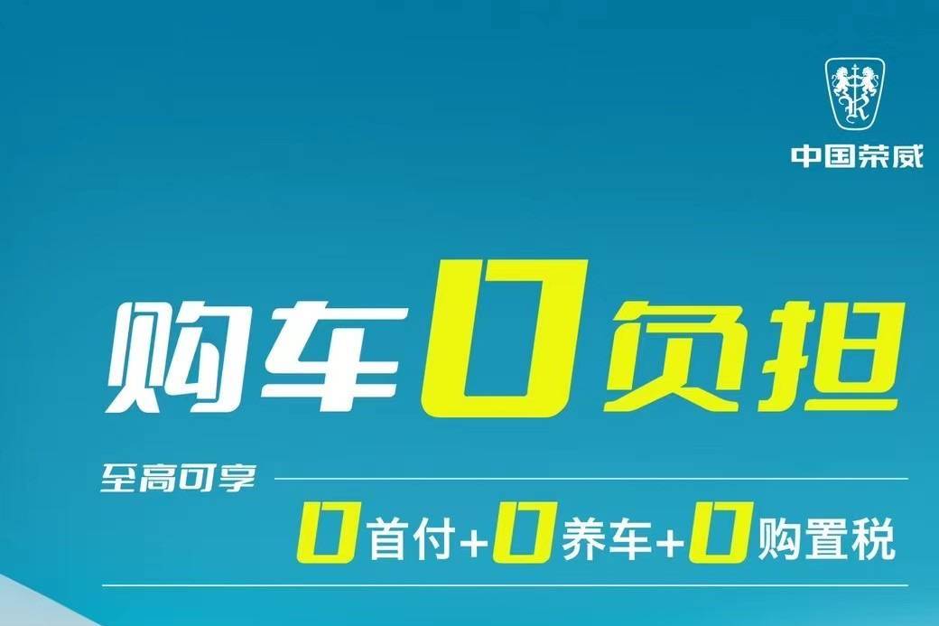 荣威推出购置税清0活动 购车0负担全新体验