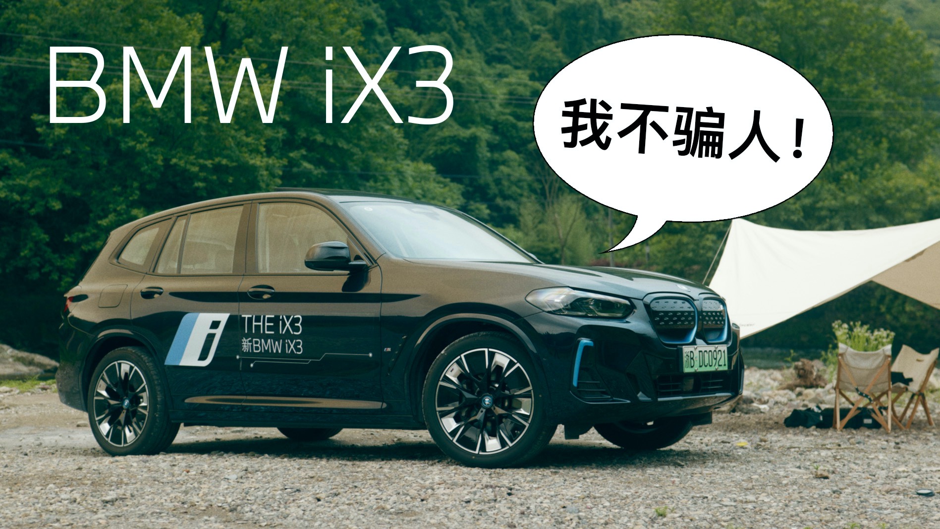 寶馬iX3：電動(dòng)車(chē)?yán)m(xù)航里程不虛標(biāo)有這么難？