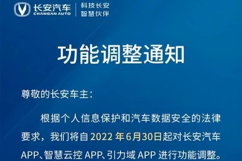 长安汽车将关闭车外远程拍照 远程智能泊车等功能