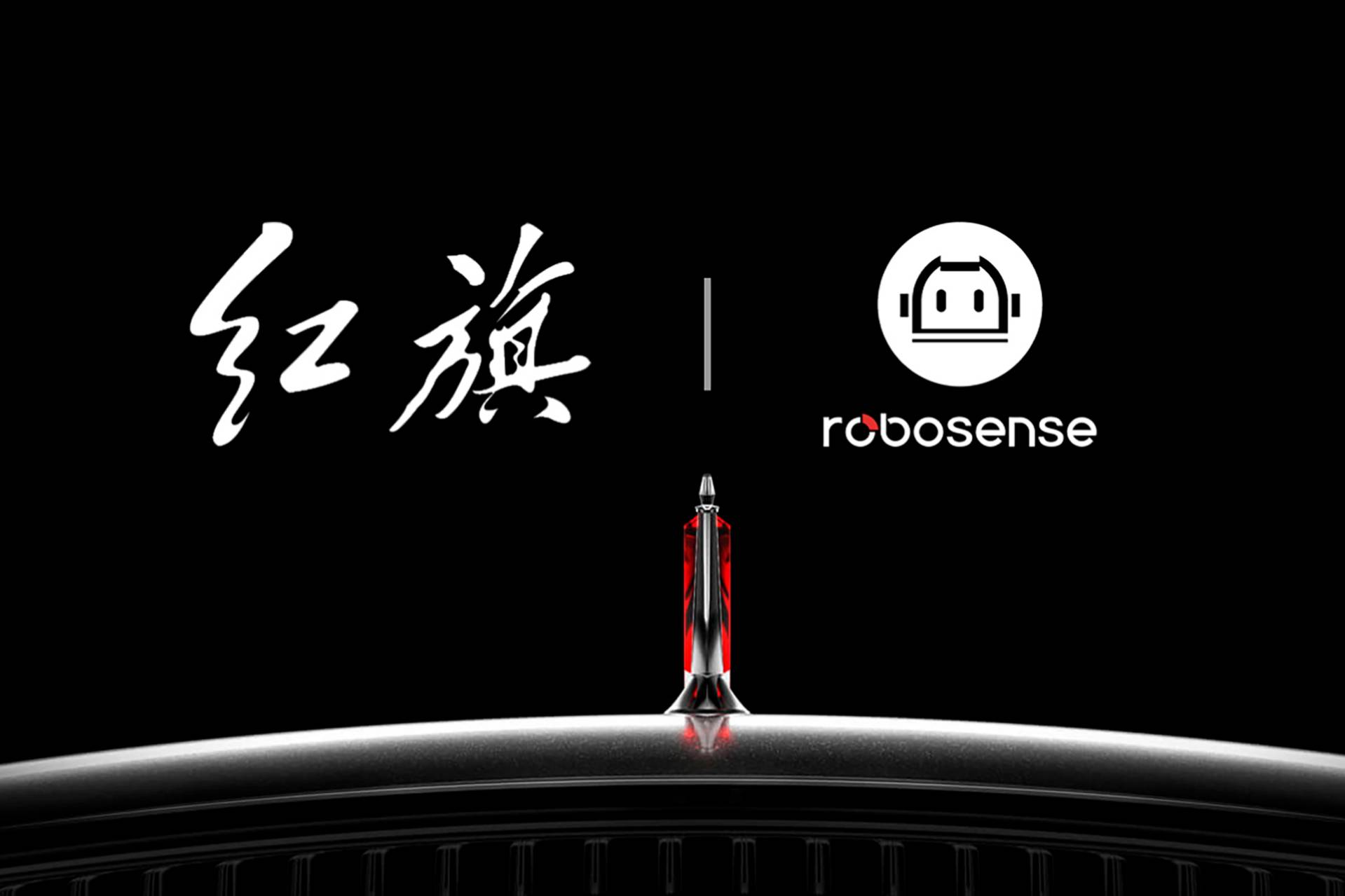 RoboSense（速騰聚創(chuàng)）獲一汽紅旗多款全新車型定點