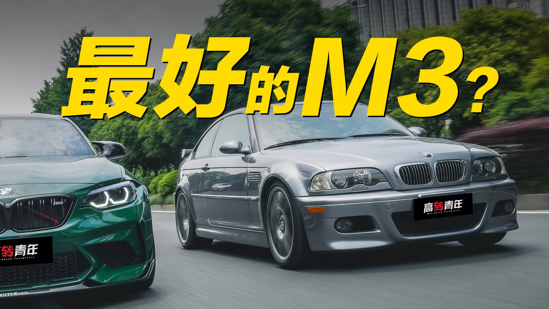 寶馬E46 M3來(lái)了！全體起立？