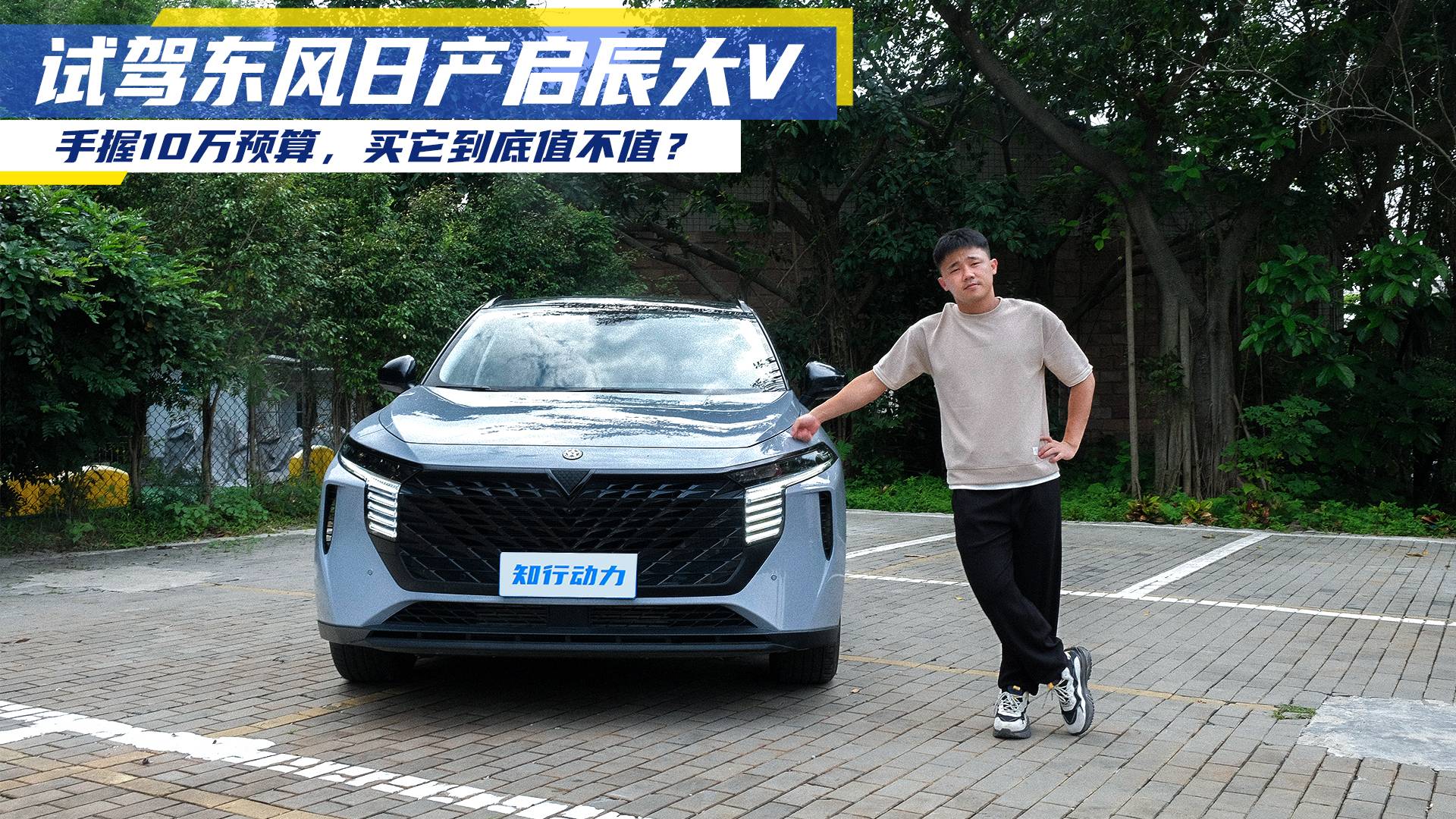 試駕東風(fēng)日產(chǎn)啟辰大V，手握10萬(wàn)預(yù)算，買它到底值不值？