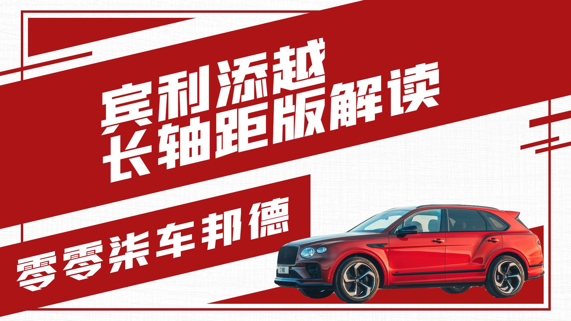 軸距加長(zhǎng)180mm/后排極致奢華 解析賓利添越加長(zhǎng)版