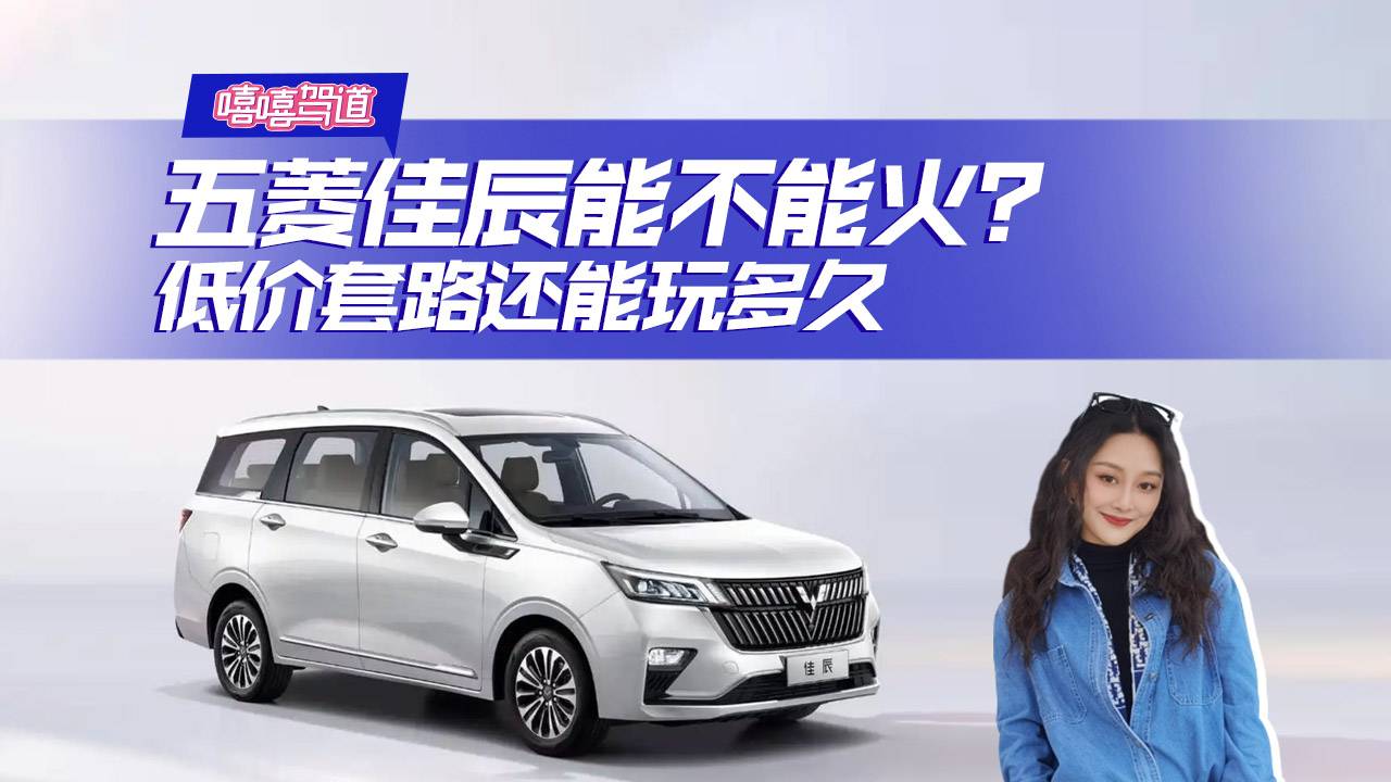 低價套路！五菱發(fā)揮到極致了，五菱佳辰實(shí)力能打多少分