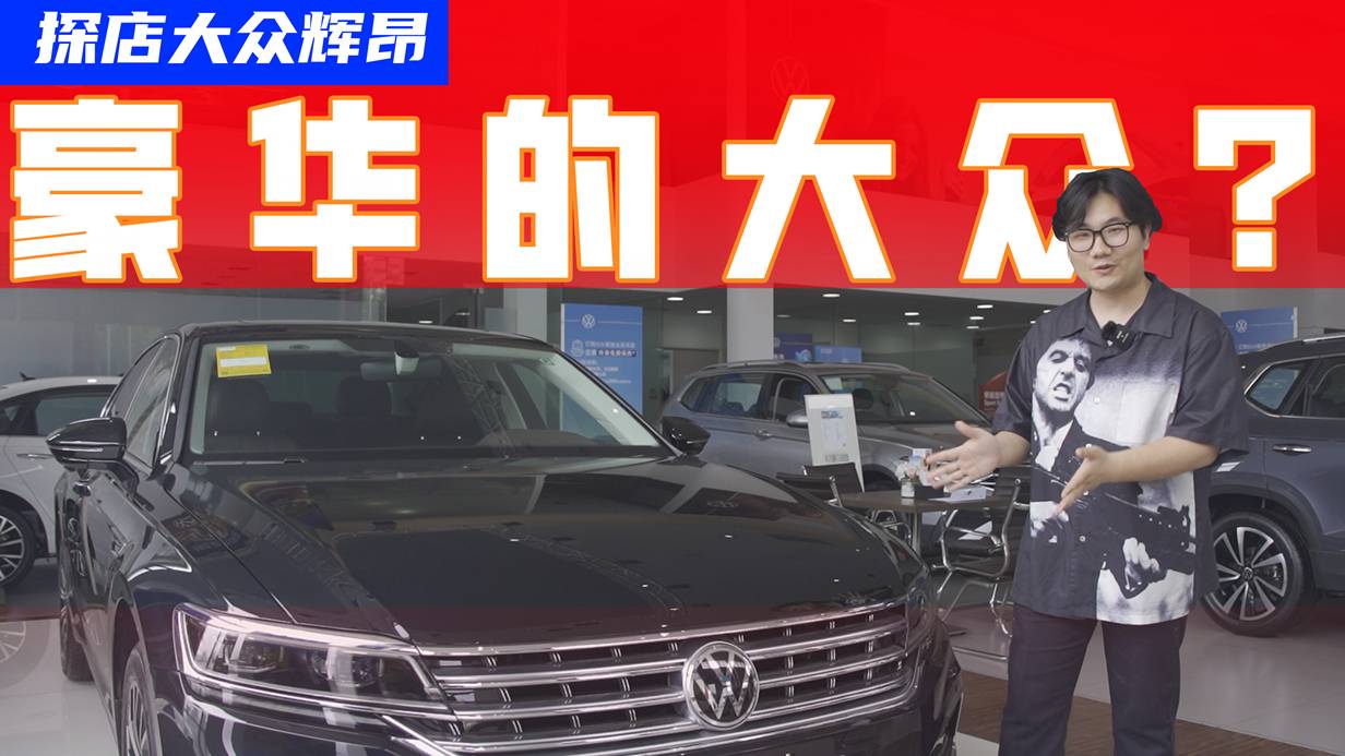 冷門不等于不好，40萬買輛大眾，輝昂也有獨(dú)到的地方