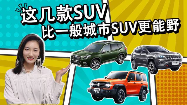 这几款SUV比一般的城市SUV更能野，20万左右搞定！