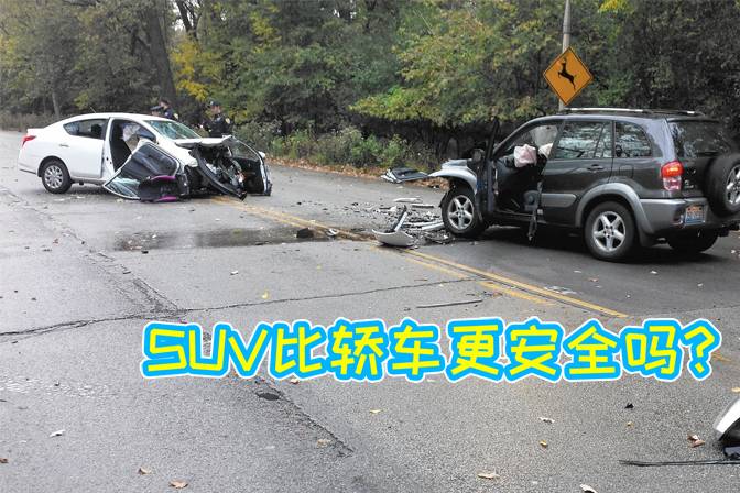 交通事故中，轎車死亡率比SUV還高，SUV真的比轎車安全嗎？