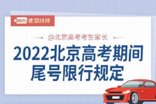 送考车辆违反限号不处罚 2022北京高考期间限行规定来了