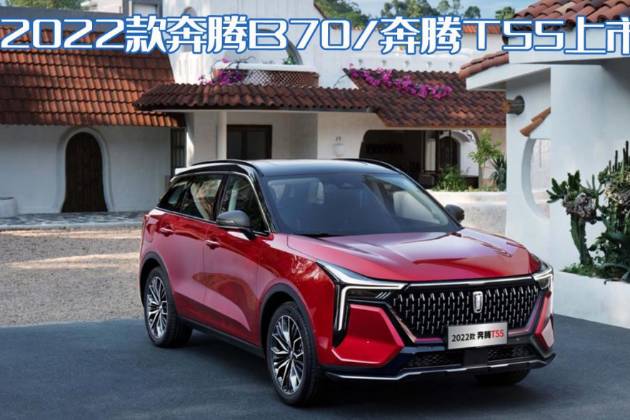 2022款奔騰B70/奔騰T55上市，性價(jià)比更高你覺得如何