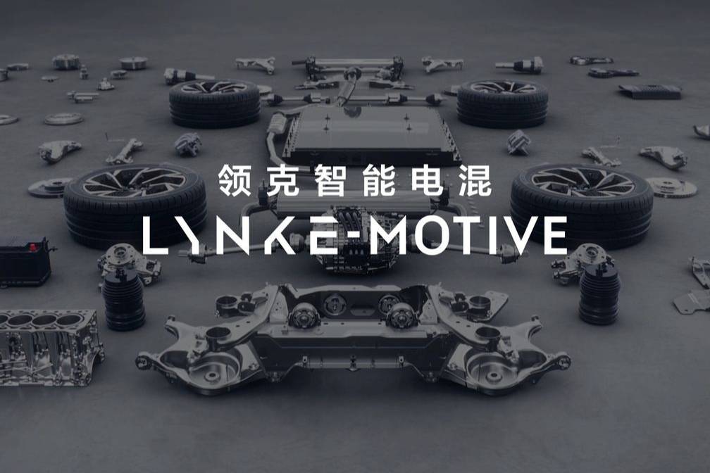 領(lǐng)克發(fā)布智能電混技術(shù)   概念車The Next Day亮相