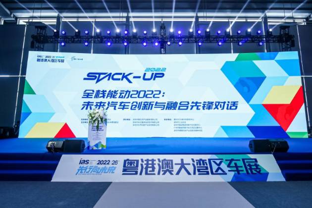 stack-up全棧能動2022:未來汽車創(chuàng)新與融合先鋒對話