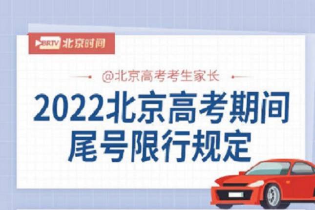 2022高考尾号限行规定 为方便考生