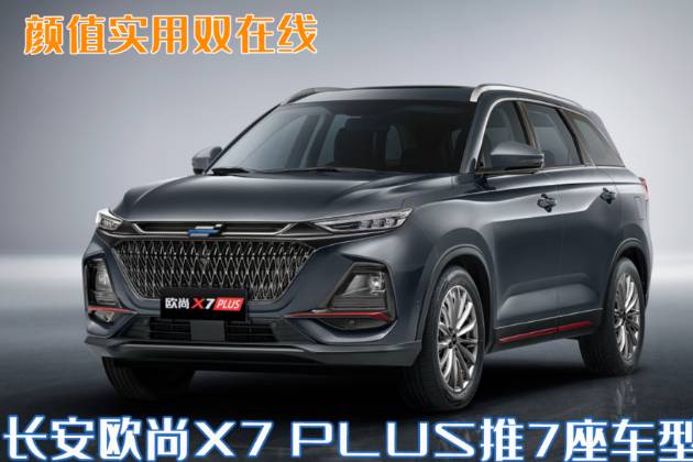 長安歐尚X7 PLUS推7座車型，搭藍鯨1.5T競爭瑞虎8