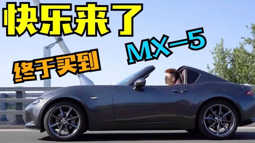 純粹的駕駛樂趣 開上馬自達(dá)MX-5是怎么樣一種體驗(yàn)？