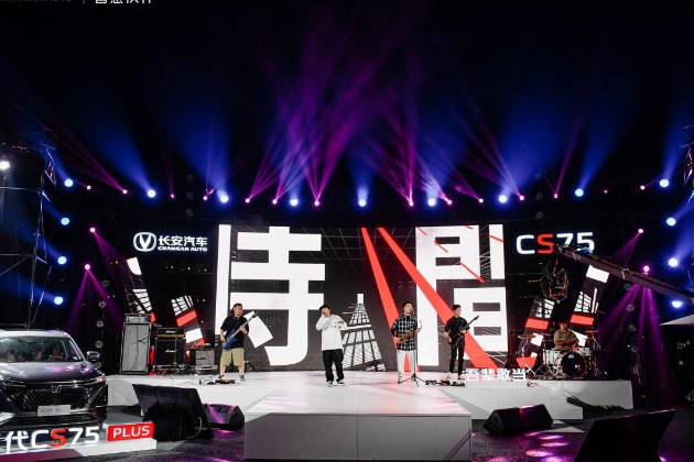 長安CS75PLUS X榮造文創 打造一場潮酷品牌盛宴