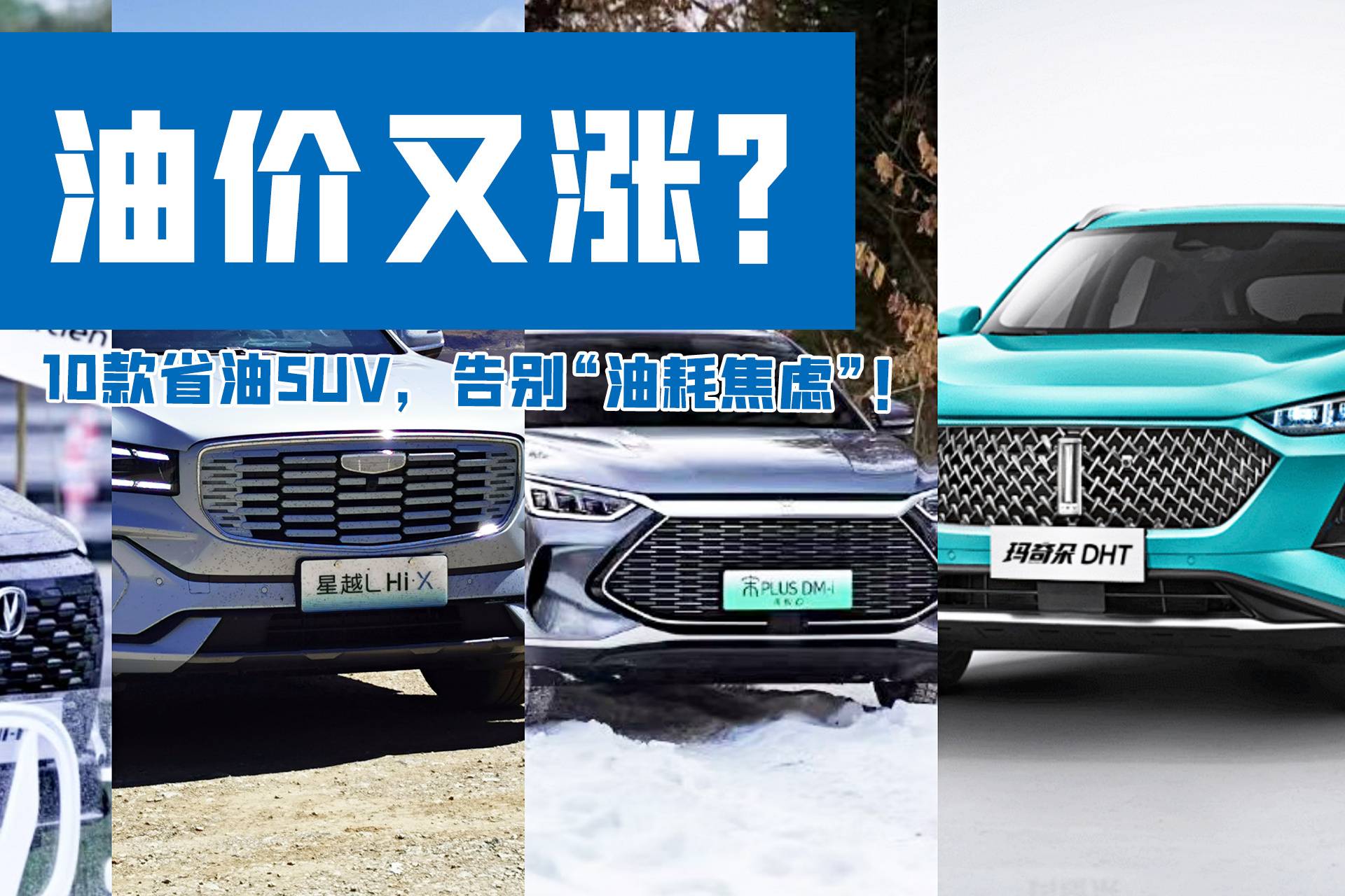 油價破10開不起車？千萬別錯過這10款SUV