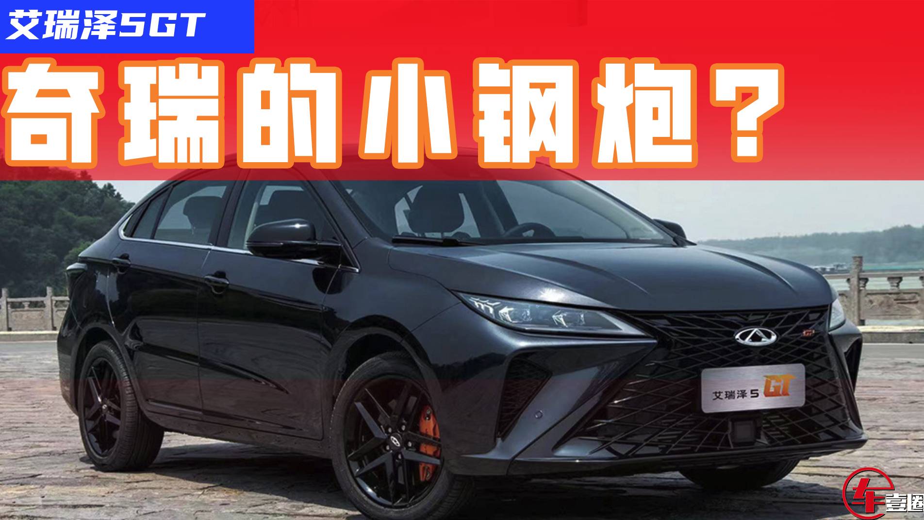 比影豹強(qiáng)？艾瑞澤5GT實車圖曝光，奇瑞小鋼炮要來了！1
