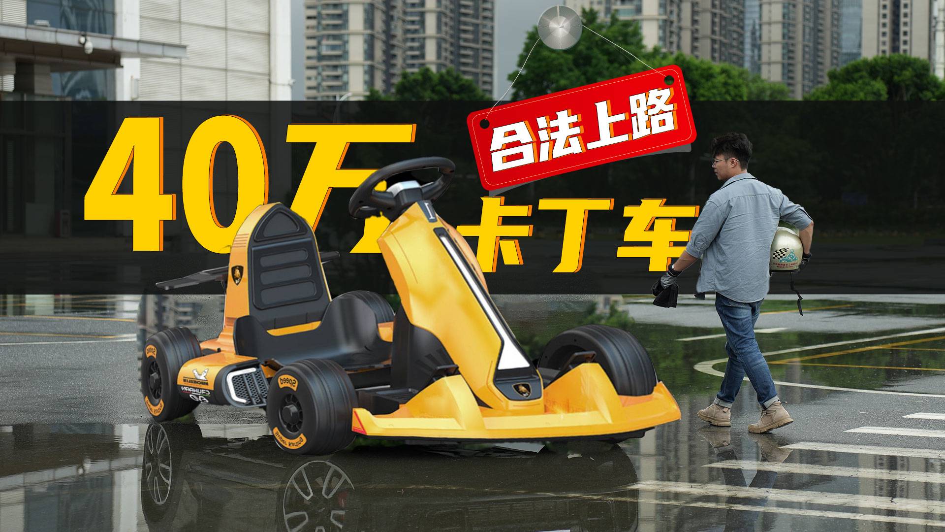 “卡丁车”想合法上路？那得花40万！