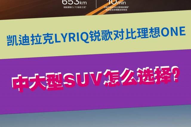 中大型SUV怎么選擇？凱迪拉克LYRIQ銳歌對比理想ONE