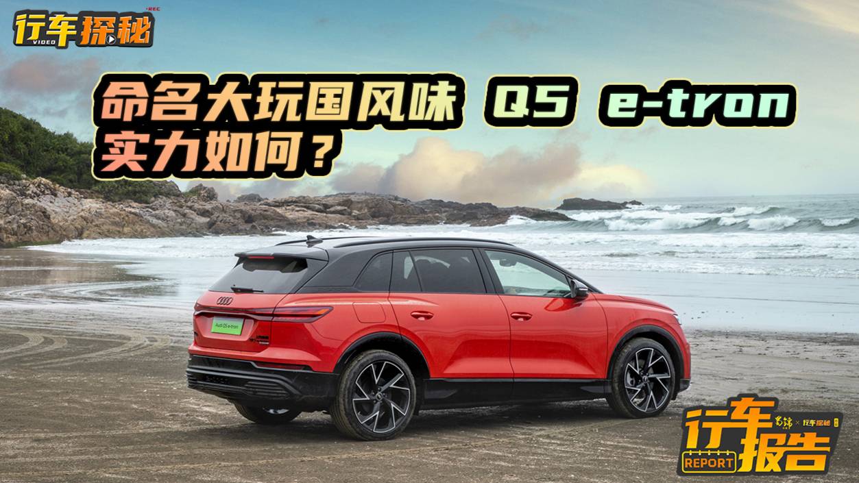 行車燈可換樣式，命名大玩國風(fēng)味，Q5 e-tron實(shí)力如何？