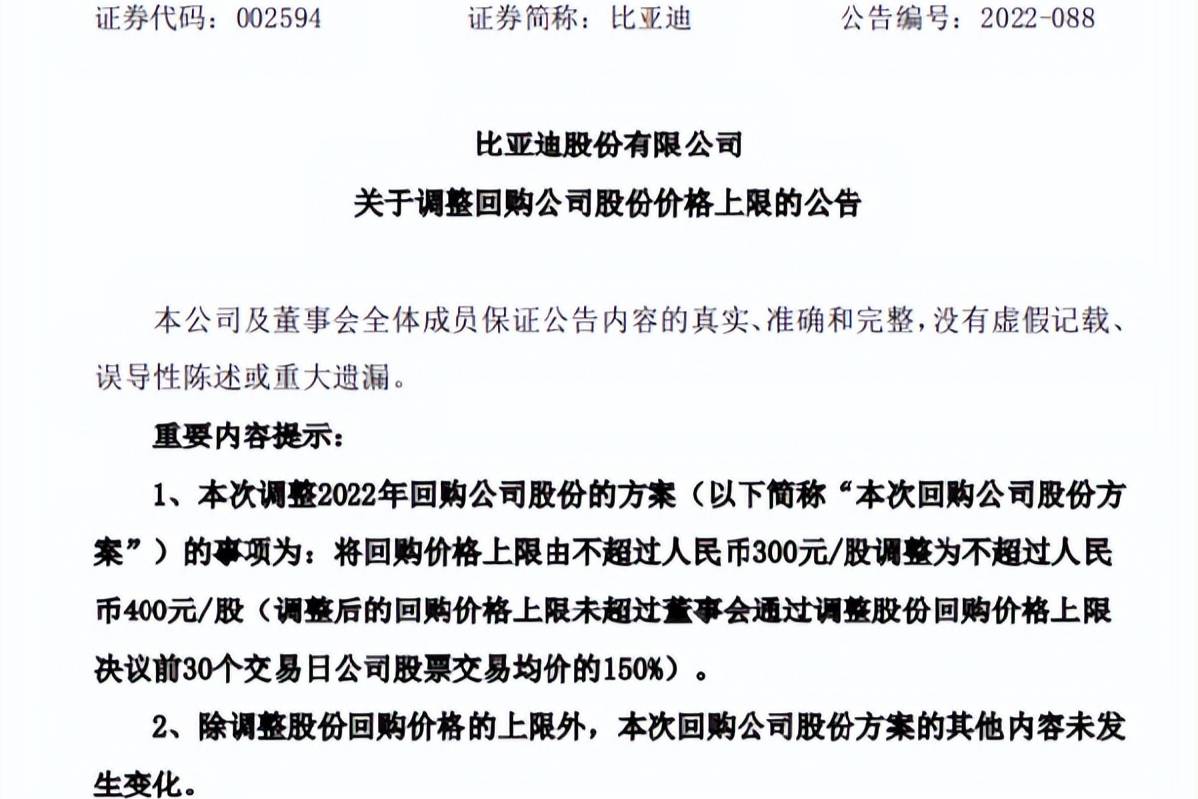 比亚迪发拟上调回购股价上限 不超过400元/股