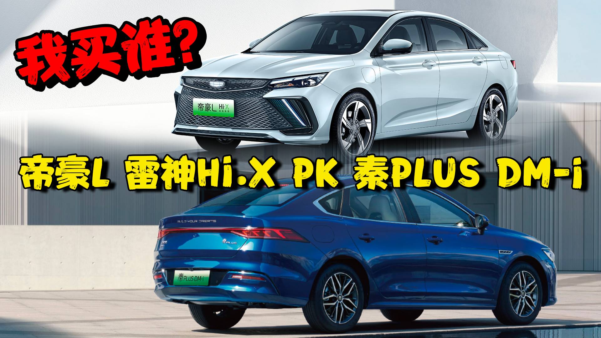 帝豪L雷神Hi·X對比秦PLUS DM-i，誰是國產(chǎn)最佳？