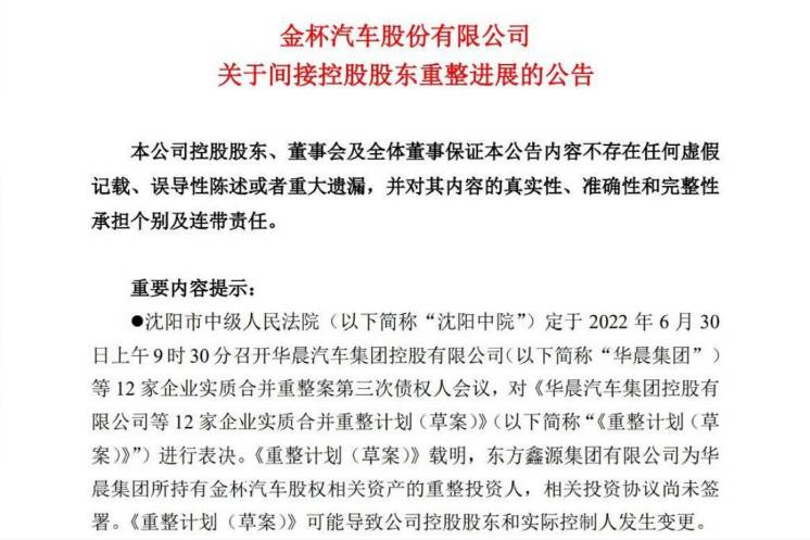 参与华晨集团重整 鑫源集团或成为金杯第一大股东