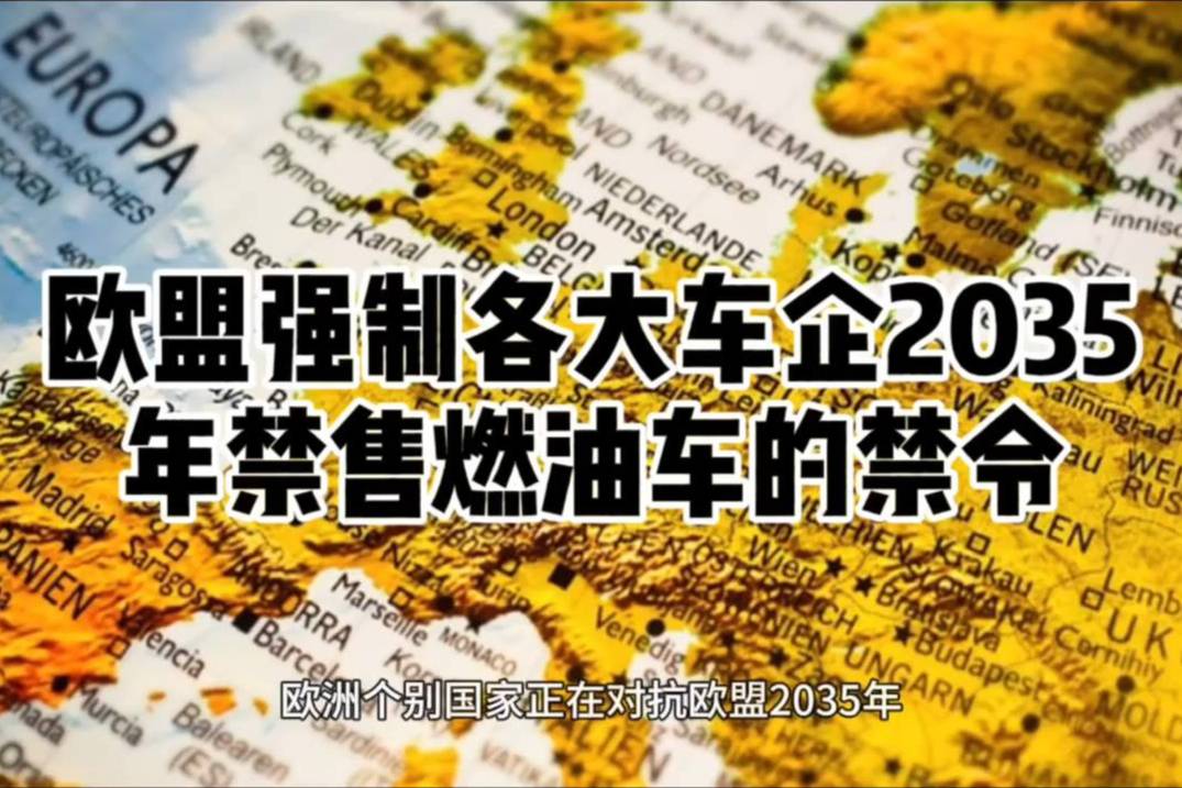 2035年禁止销售燃油车，连混动也不让卖，欧盟做得太绝了！