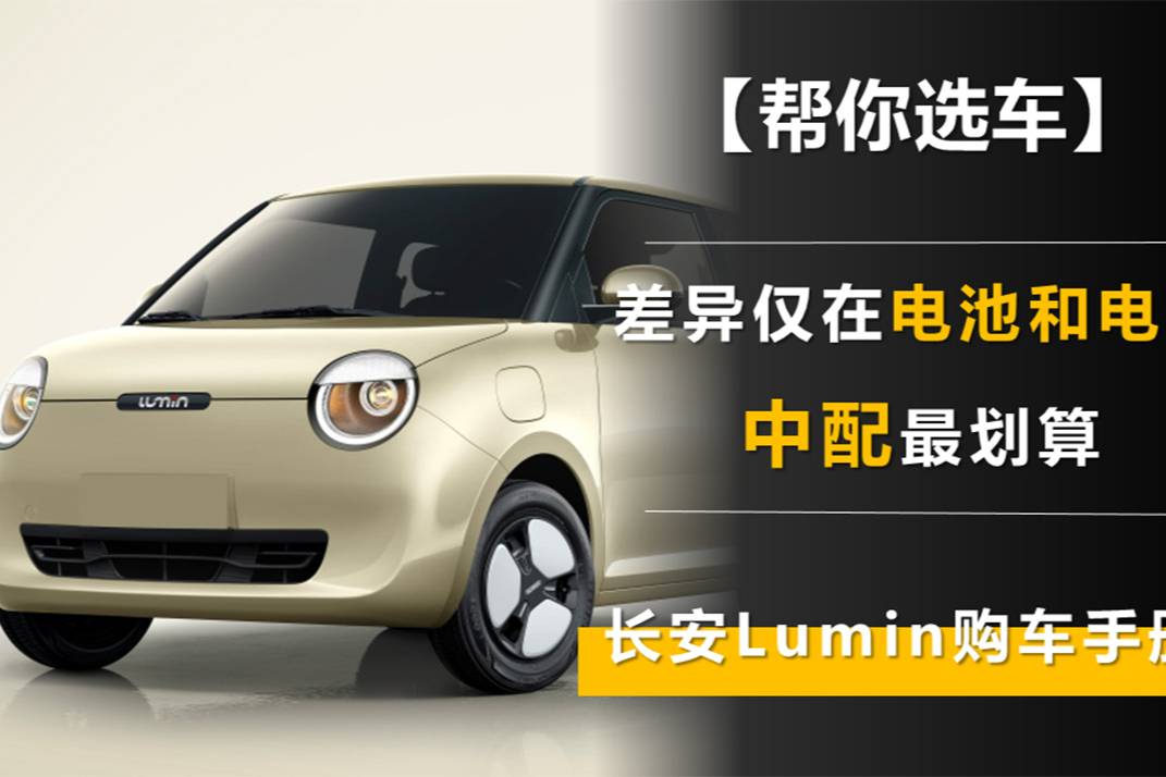 差異僅在電池和電機(jī) 中配最劃算 長(zhǎng)安Lumin購(gòu)車手冊(cè)