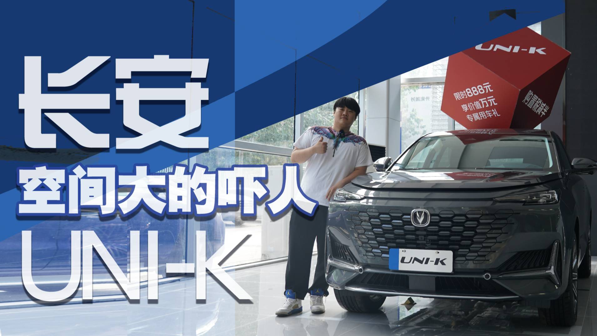 實拍｜本以為設(shè)計是亮點，沒想到空間大的嚇人！長安UNI-K