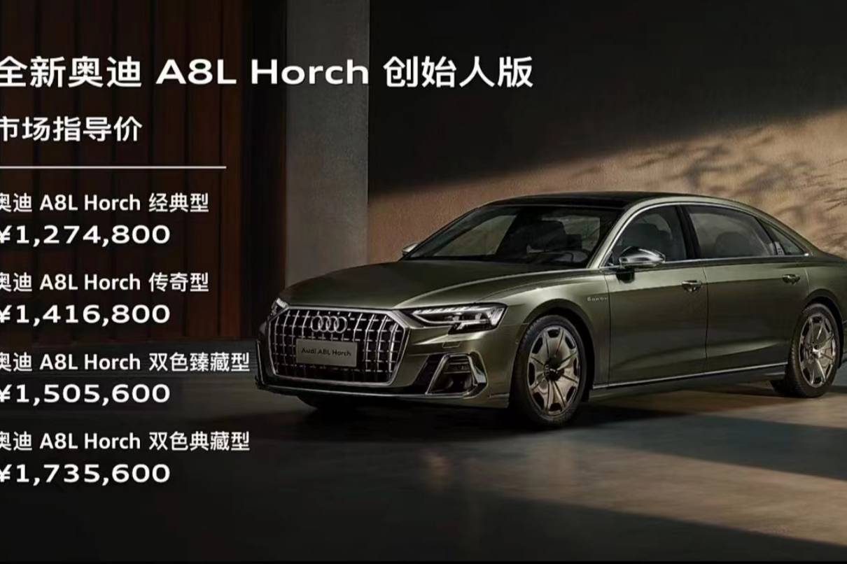 奥迪A8L Horch创始人版上市，定位大型车