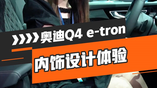 奥迪Q4 e-tron内饰刷新纯电标准！