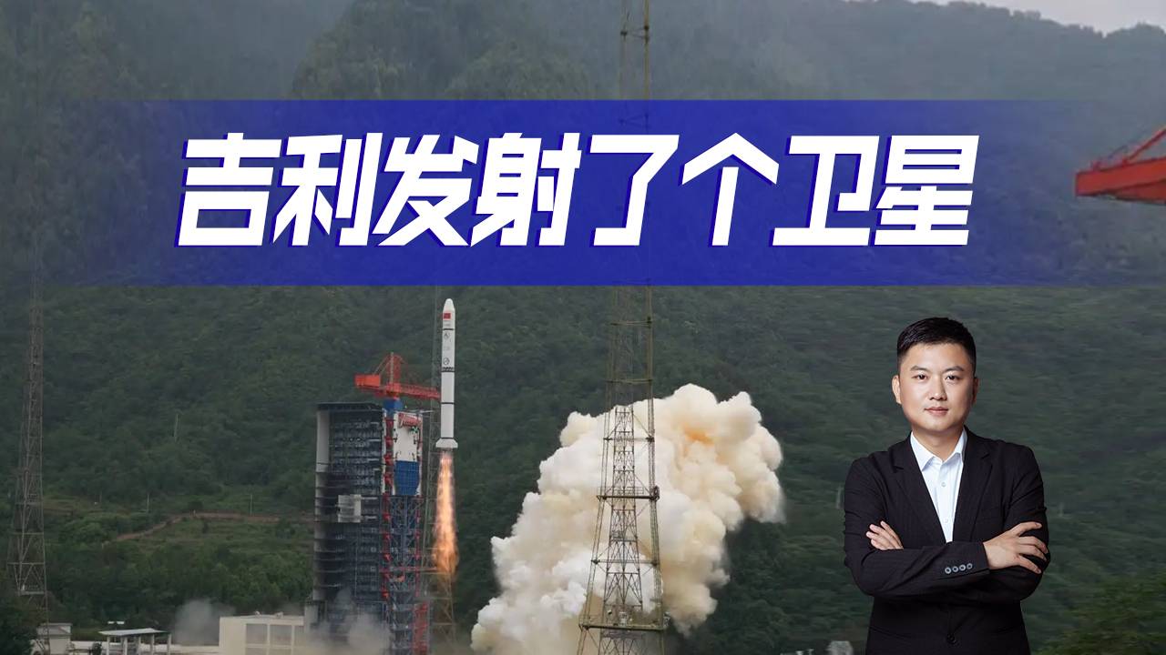 吉利這波操作神了！為什么要布局商業(yè)航天領(lǐng)域？你看懂嗎